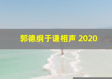 郭德纲于谦相声 2020